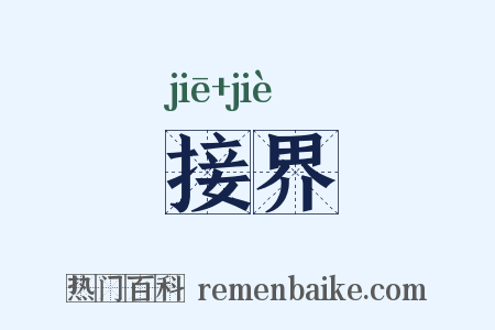 接界是什么意思的图片